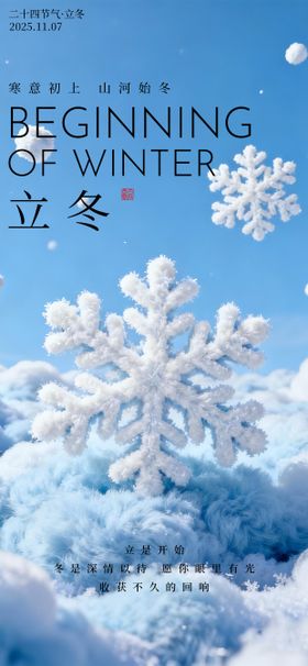 立冬海报二十四节气海报冬天海报