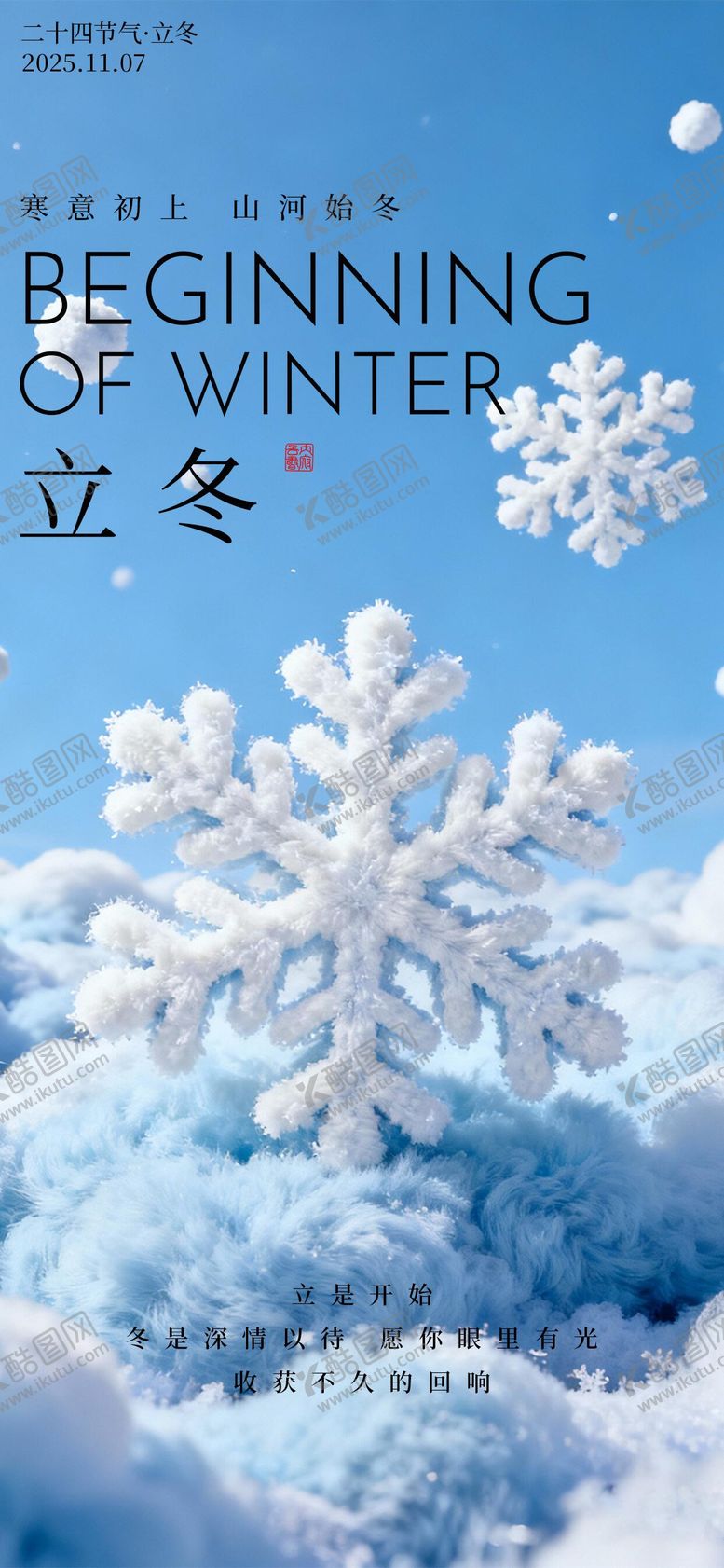 编号：34181011070101345493【酷图网】源文件下载-立冬海报二十四节气海报冬天海报