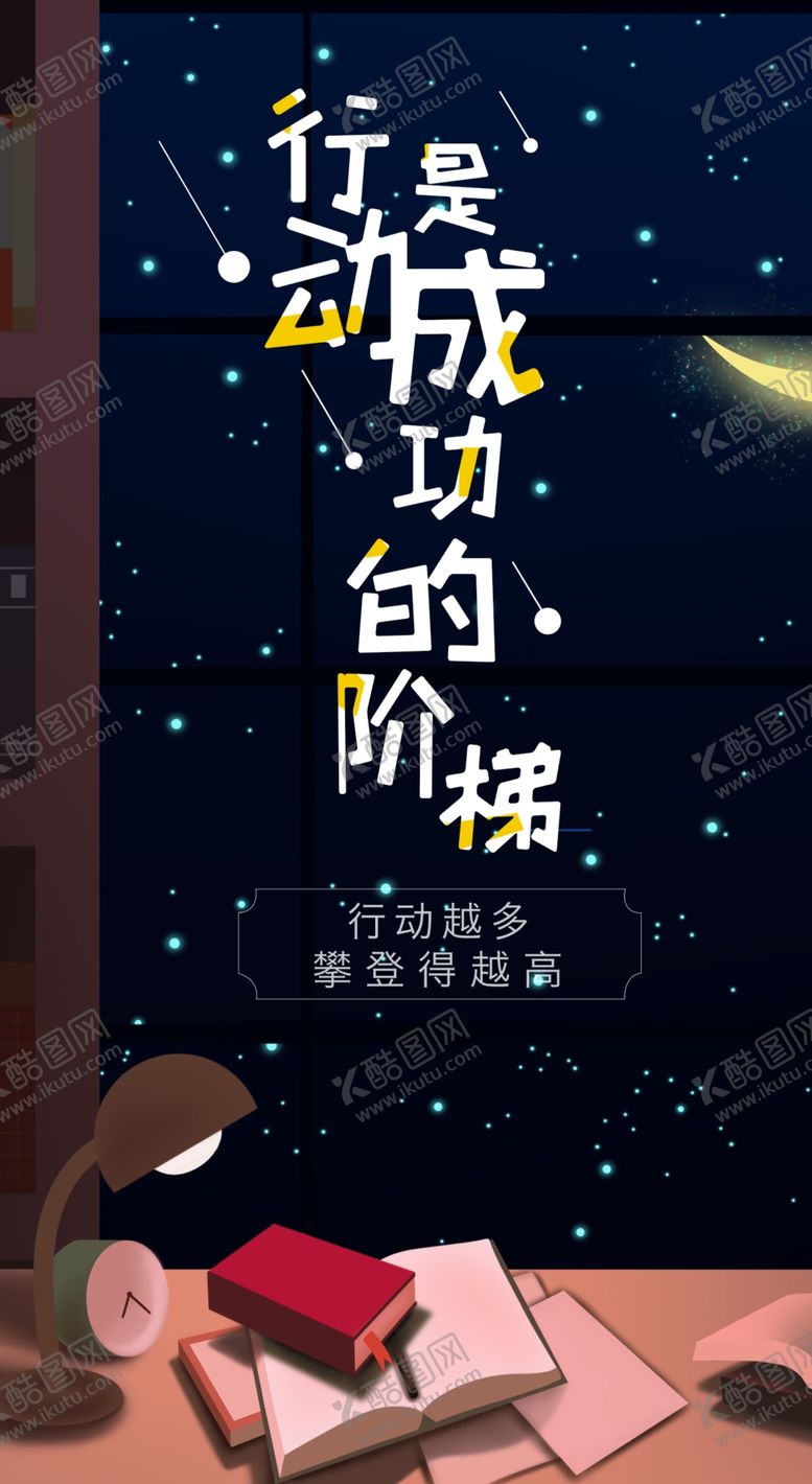 编号：15400810121643227409【酷图网】源文件下载-励志海报行动