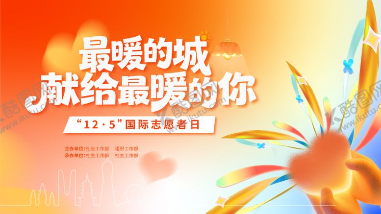 编号：35485011201418338474【酷图网】源文件下载-最暖的城献给最暖得你