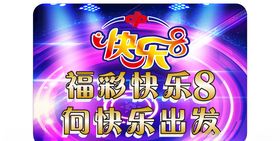 福利彩票快乐8灯箱