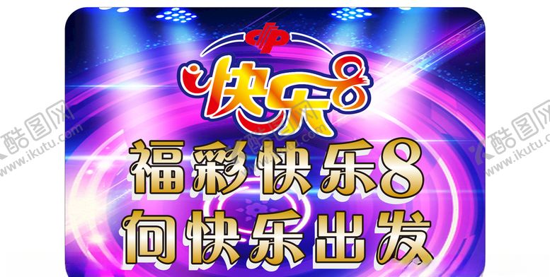 编号：23844707140350312310【酷图网】源文件下载-福利彩票快乐8灯箱