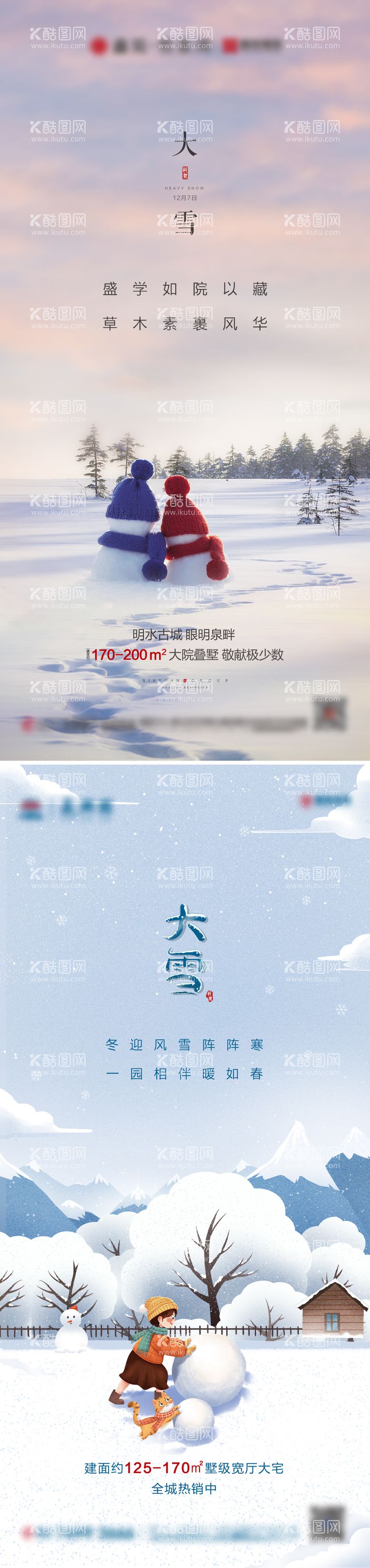 编号：93817011251615574818【酷图网】源文件下载-地产大雪节气海报