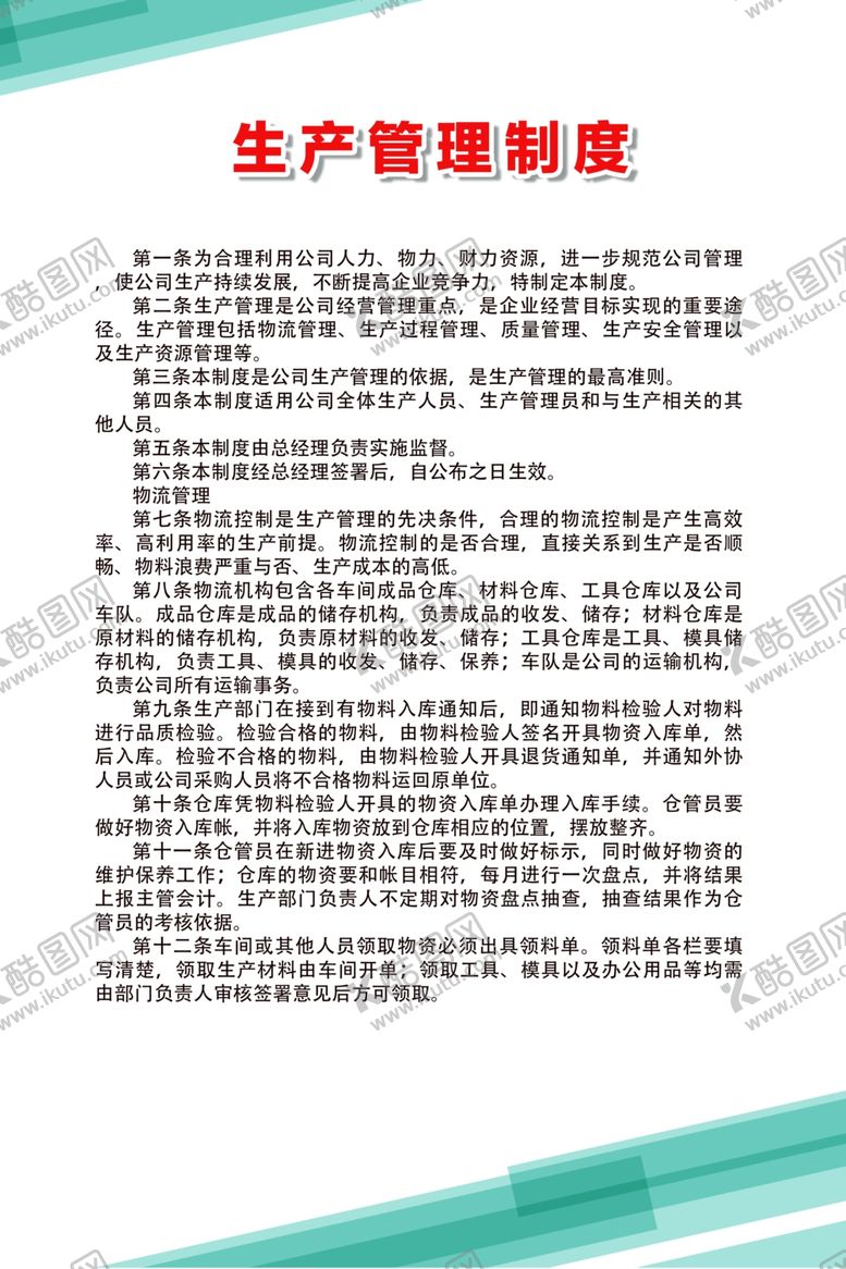 编号：73186107040211379656【酷图网】源文件下载-生产管理制度