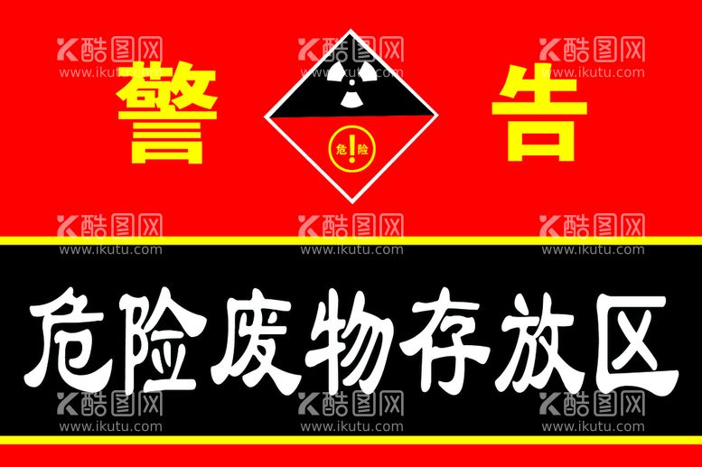 编号：34862509181952045732【酷图网】源文件下载-危险废物存放处