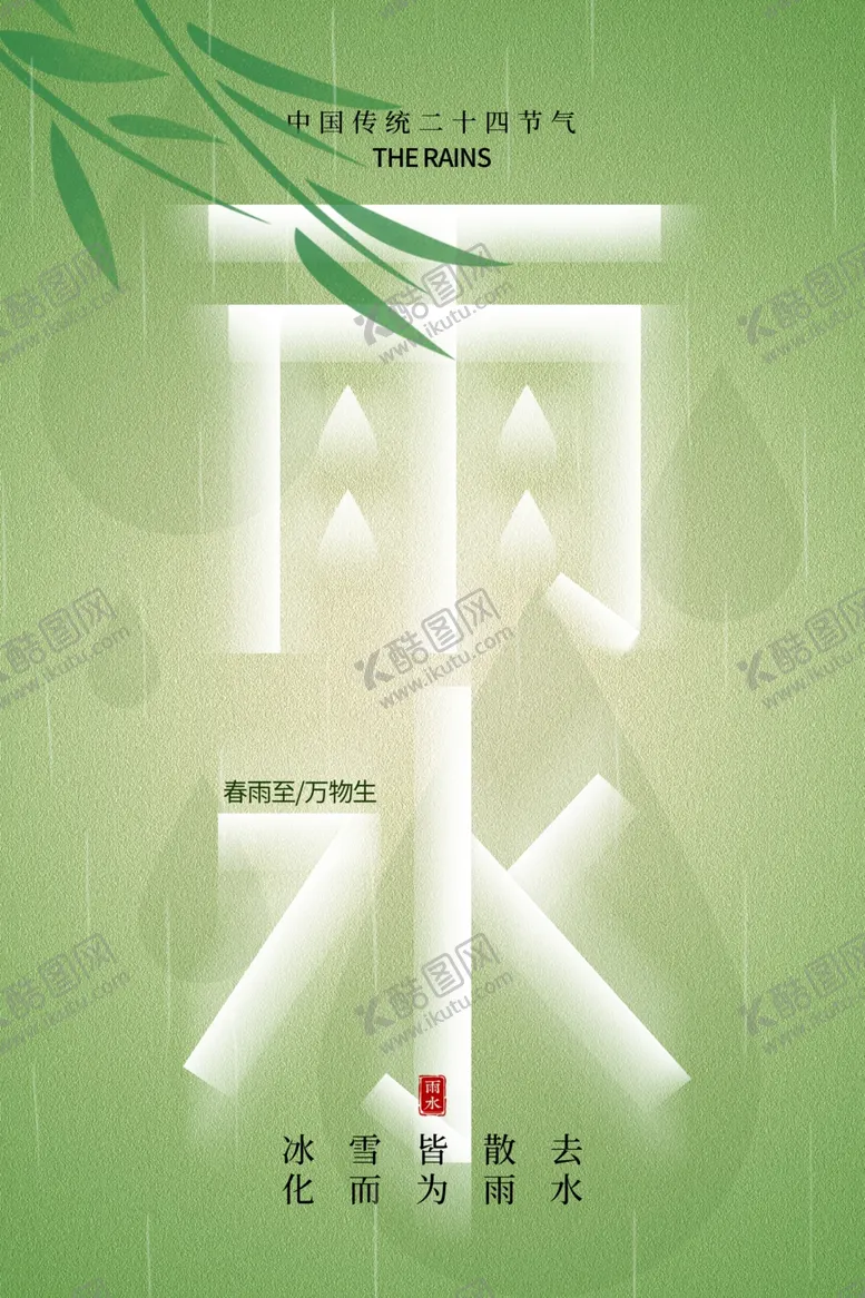 编号：32853404221646179085【酷图网】源文件下载-雨水海报