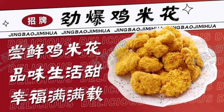 编号：18401501300728333299【酷图网】源文件下载-劲爆鸡米花