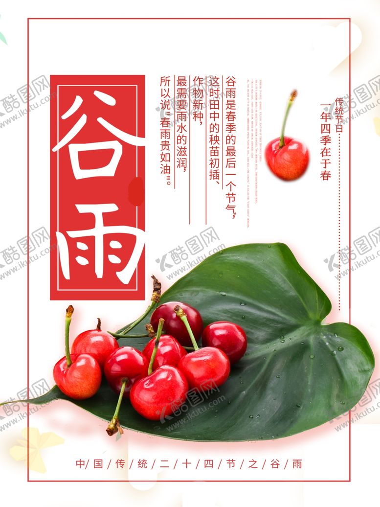 编号：94936606301220348197【酷图网】源文件下载-谷雨