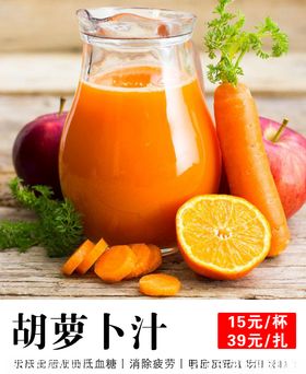 鲜榨胡萝卜汁