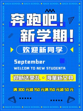 开学通知海报校迎新生季欢迎新同