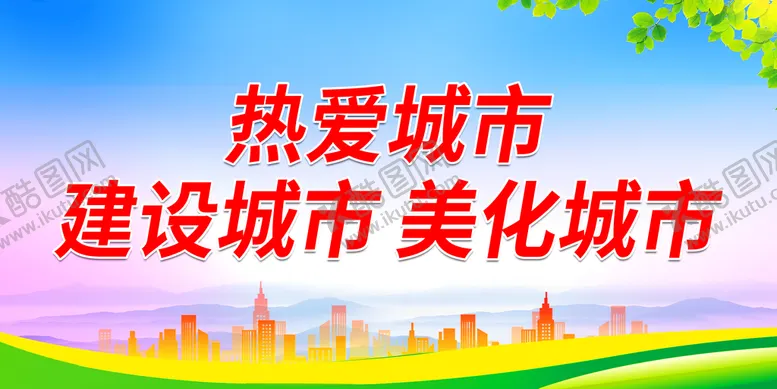 编号：07329609202152036208【酷图网】源文件下载-建设城市 美化城市