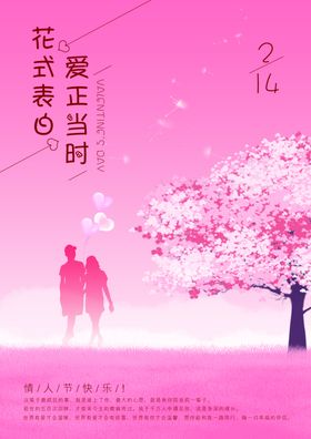 情人节小清新海报