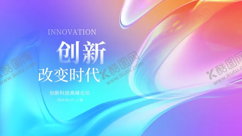 编号：67647002260847425944【酷图网】源文件下载-高质感流体创新科技高峰论坛背景