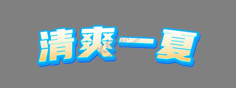 编号：18272302122020256077【酷图网】源文件下载-ps立体字效果可编辑