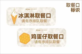 取餐口标识