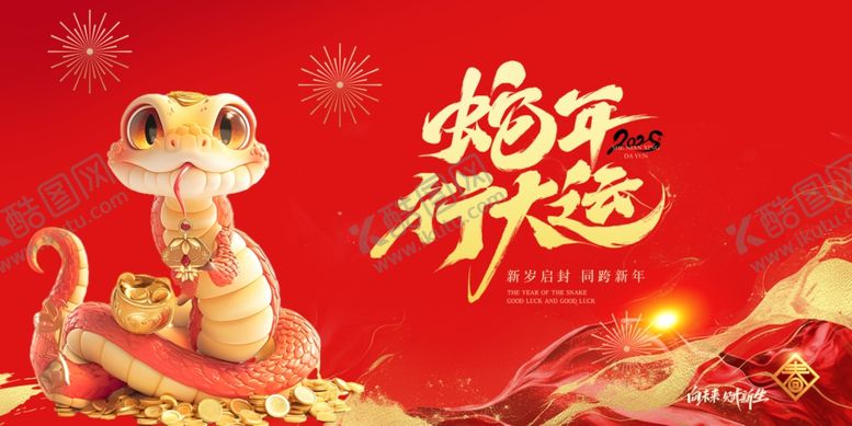 编号：47561202231348135083【酷图网】源文件下载-蛇年行大运