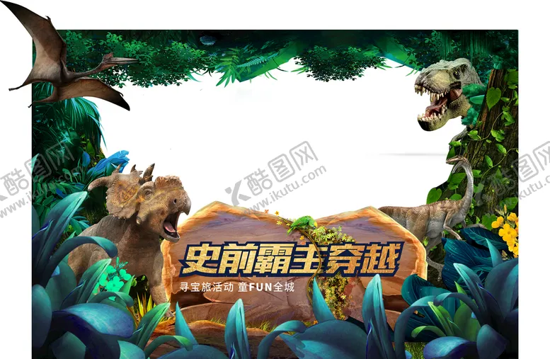 编号：50681409271745036354【酷图网】源文件下载-侏罗纪恐龙活动拍照框DP点