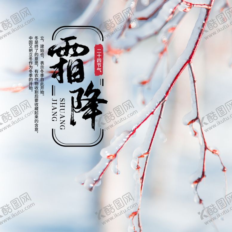 编号：25942707080151188003【酷图网】源文件下载-霜降