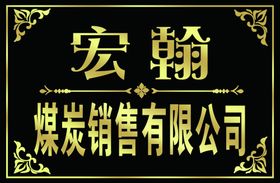 公司名称背板花边