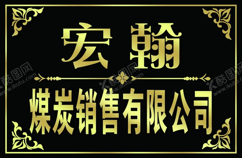 编号：14150504301028496874【酷图网】源文件下载-公司名称背板花边