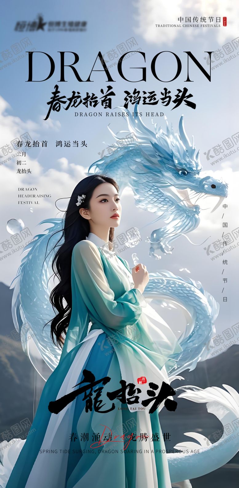 编号：76274702192303178540【酷图网】源文件下载-私密医美美业龙抬头海报