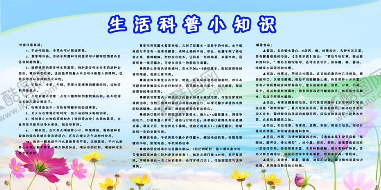 编号：35481609271956075437【酷图网】源文件下载-生活科普小知识宣传栏展板