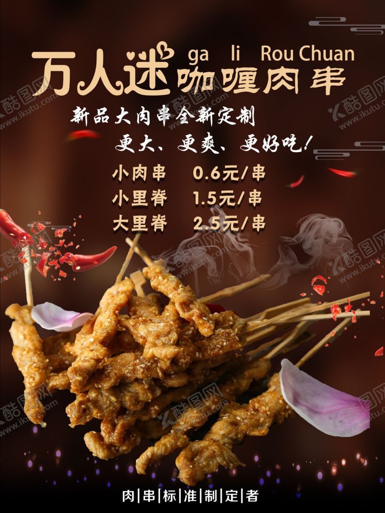 编号：19998306190415286051【酷图网】源文件下载-肉串海报