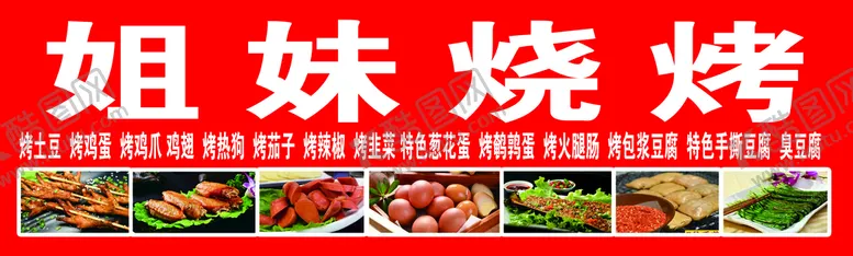 编号：35628709221926042975【酷图网】源文件下载-姐妹烧烤