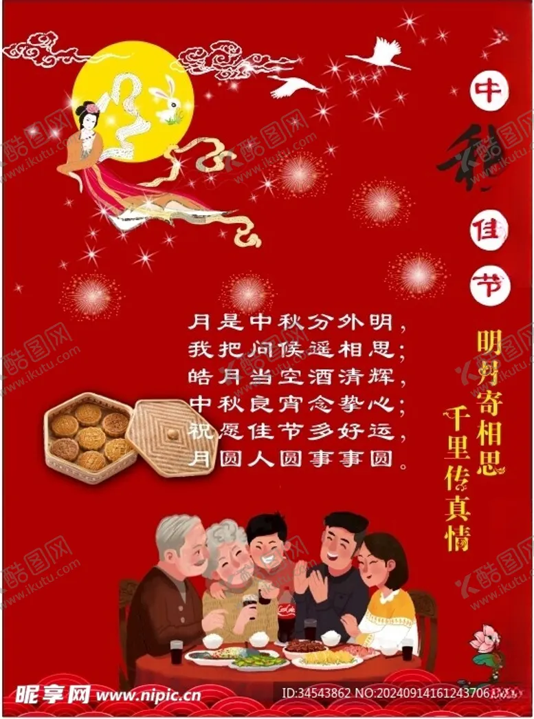 编号：86800102221325294699【酷图网】源文件下载-中秋海报