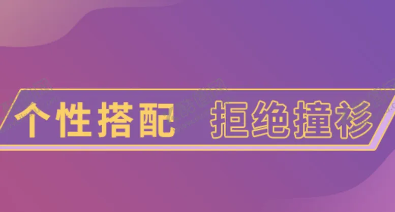 编号：60547809191112569075【酷图网】源文件下载-个性搭配