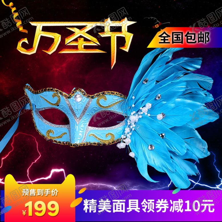 编号：11548409271727359505【酷图网】源文件下载-万圣节主图节日狂欢促销包邮面具