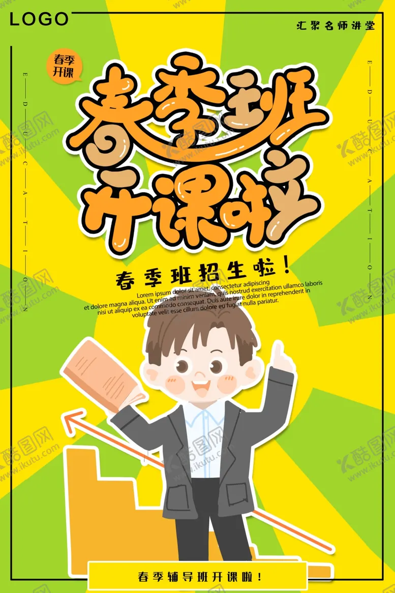 编号：28319506281410479602【酷图网】源文件下载-春季班开课啦