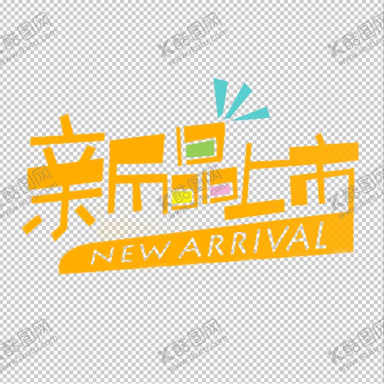 编号：31768409150457312609【酷图网】源文件下载-新品上市