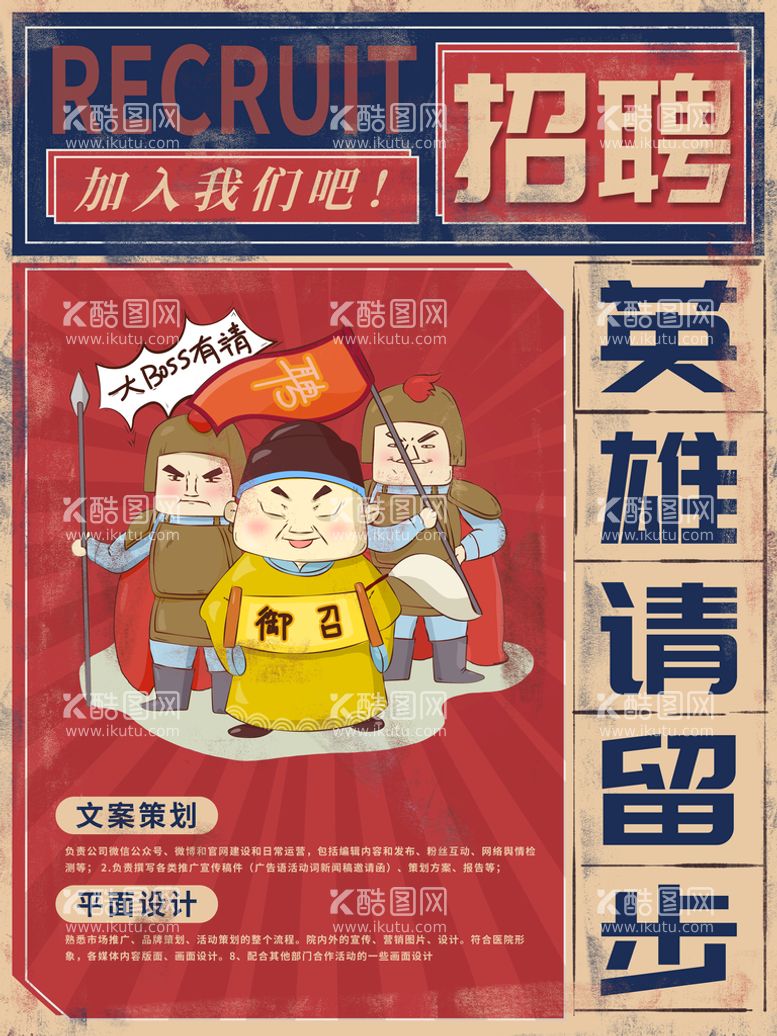 编号：58639110070552559384【酷图网】源文件下载-复古大字报创意招聘海报