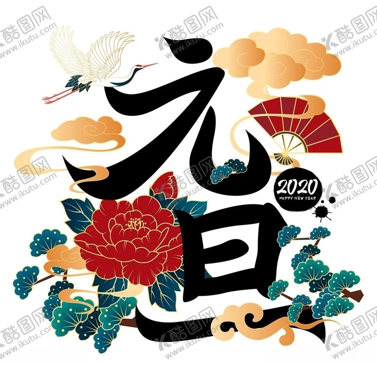 编号：36141110021602162684【酷图网】源文件下载-元旦