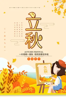 立秋