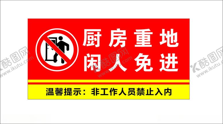 编号：95817902051008515883【酷图网】源文件下载-厨房重地闲人免进