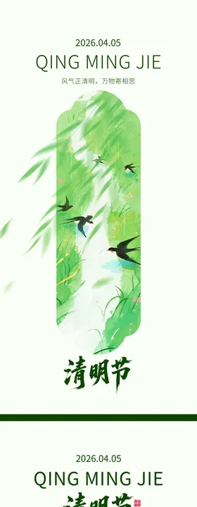 2026年清明节海报