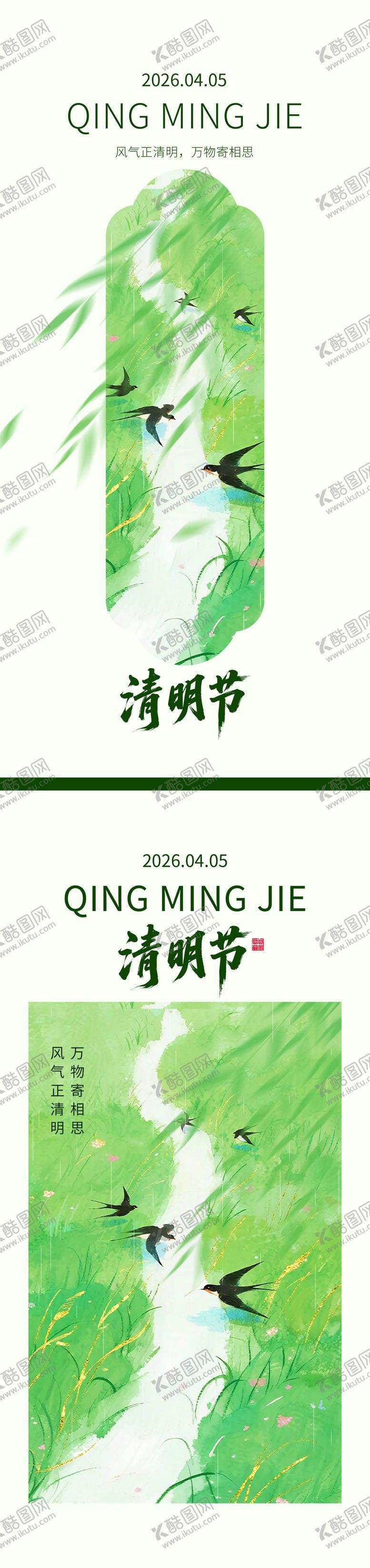 编号：46954904031727243330【酷图网】源文件下载-2026年清明节海报