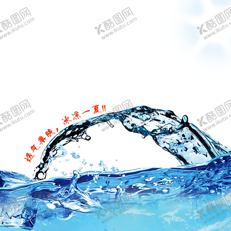 编号：22643810031833216086【酷图网】源文件下载-水花