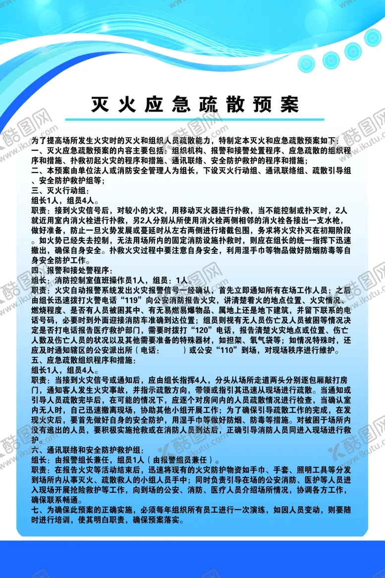 编号：61475407011837224879【酷图网】源文件下载-灭火应急疏散预案