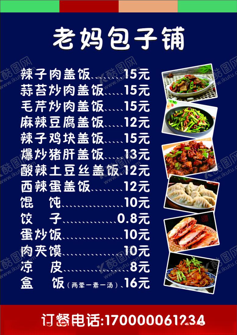 编号：11374602101158298594【酷图网】源文件下载-外卖菜单