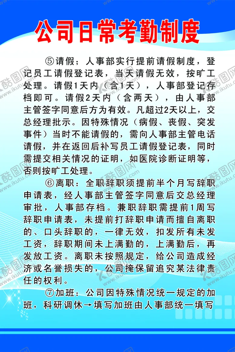编号：51349710071046173195【酷图网】源文件下载-公司日常考勤制度