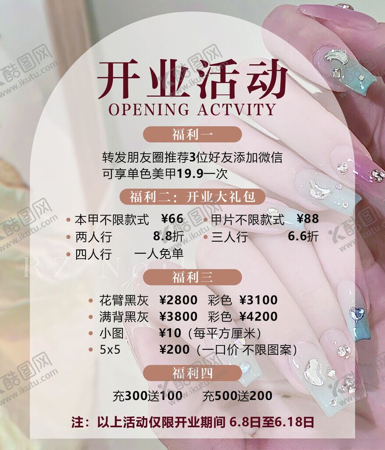 编号：23639002100354128609【酷图网】源文件下载-美甲开业活动