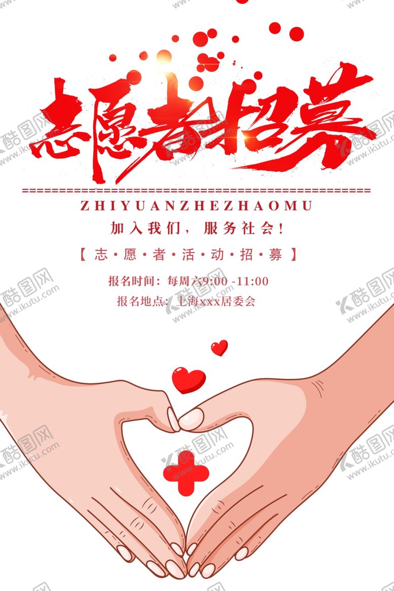 编号：24242607122232142751【酷图网】源文件下载-志愿者招募