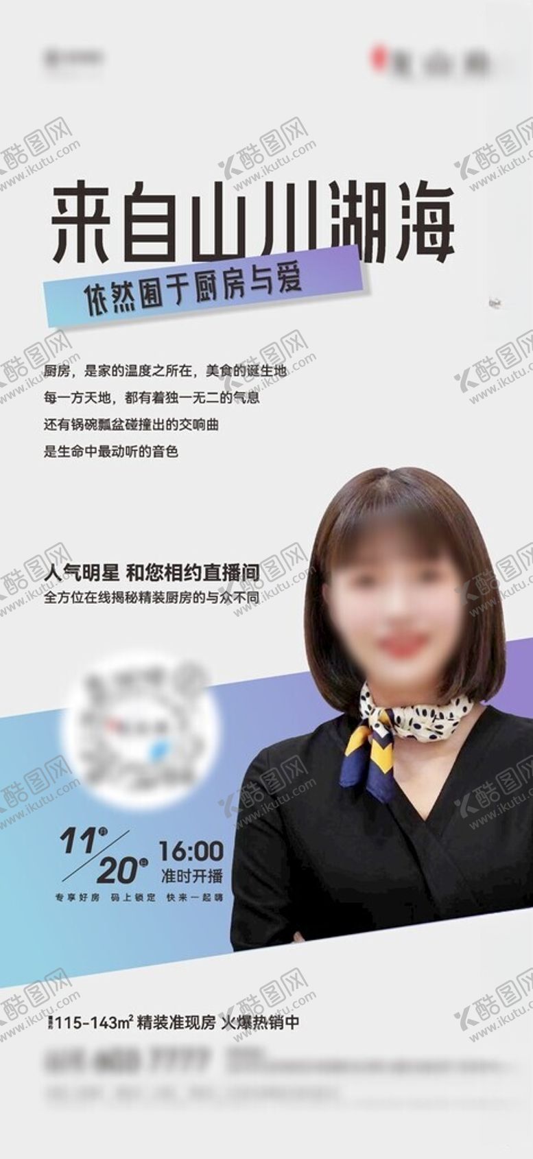编号：29498701270409583871【酷图网】源文件下载-地产置业顾问直播代言海报