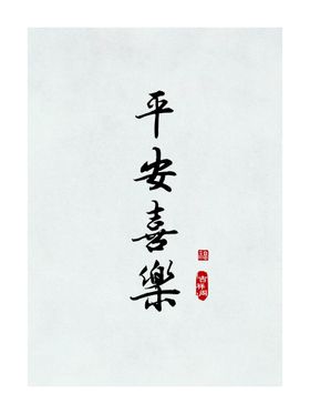 平安喜乐 字体