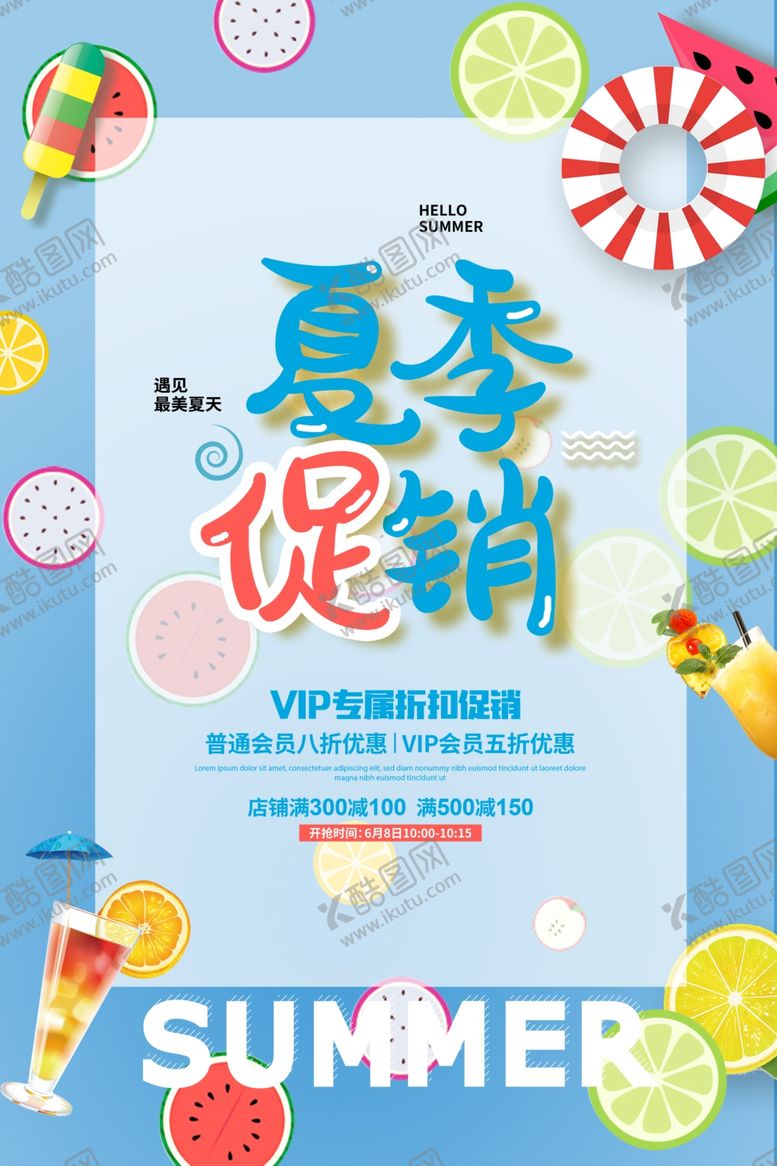 编号：78147606191714182119【酷图网】源文件下载-夏季促销PSD分层素材