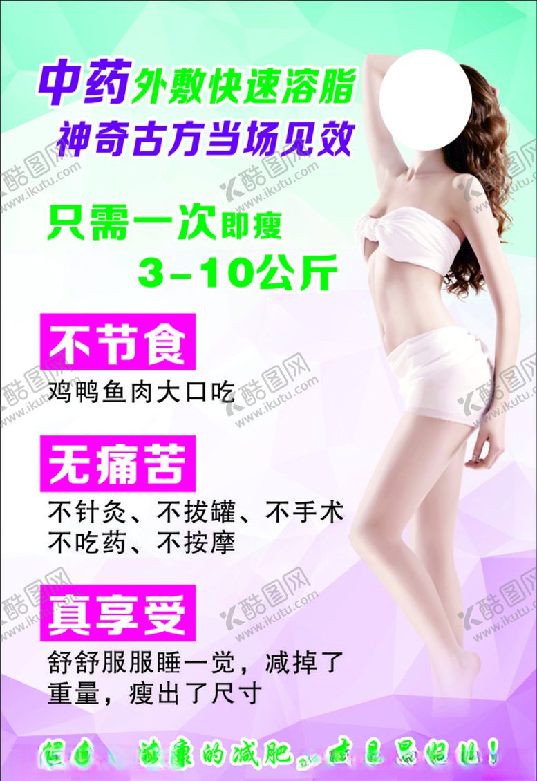 编号：52745705131539317552【酷图网】源文件下载-中药减肥海报