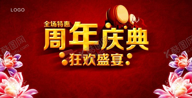 编号：44856106260454593415【酷图网】源文件下载-周年庆典